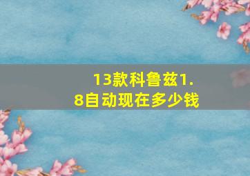 13款科鲁兹1.8自动现在多少钱