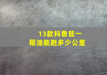 13款科鲁兹一箱油能跑多少公里