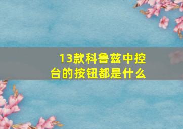 13款科鲁兹中控台的按钮都是什么