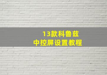 13款科鲁兹中控屏设置教程