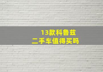 13款科鲁兹二手车值得买吗