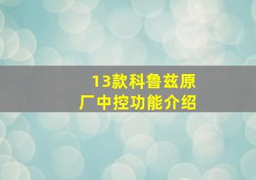 13款科鲁兹原厂中控功能介绍