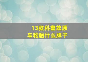 13款科鲁兹原车轮胎什么牌子