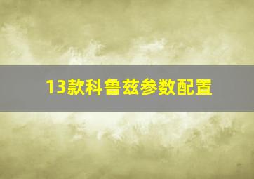 13款科鲁兹参数配置