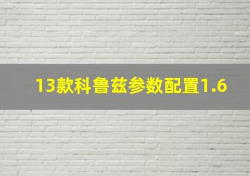 13款科鲁兹参数配置1.6