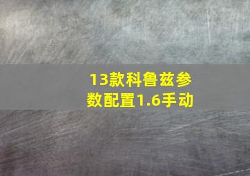 13款科鲁兹参数配置1.6手动