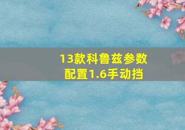 13款科鲁兹参数配置1.6手动挡