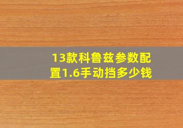 13款科鲁兹参数配置1.6手动挡多少钱