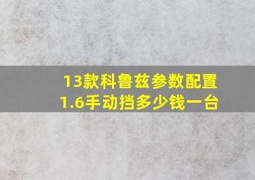 13款科鲁兹参数配置1.6手动挡多少钱一台