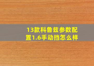 13款科鲁兹参数配置1.6手动挡怎么样