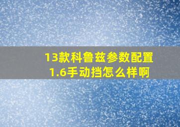 13款科鲁兹参数配置1.6手动挡怎么样啊