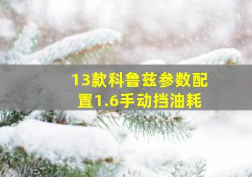 13款科鲁兹参数配置1.6手动挡油耗