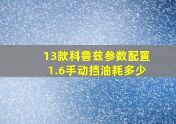 13款科鲁兹参数配置1.6手动挡油耗多少