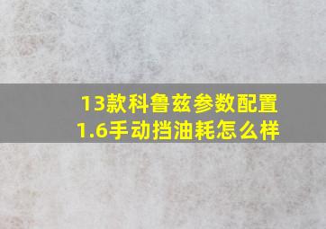 13款科鲁兹参数配置1.6手动挡油耗怎么样