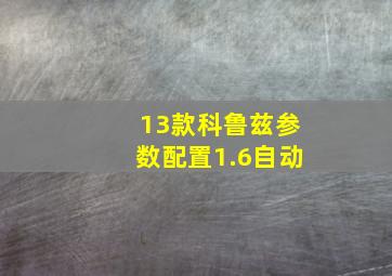 13款科鲁兹参数配置1.6自动