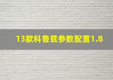 13款科鲁兹参数配置1.8