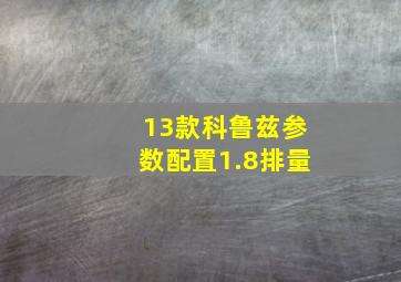 13款科鲁兹参数配置1.8排量