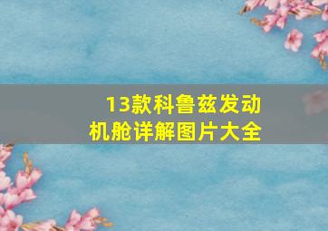 13款科鲁兹发动机舱详解图片大全