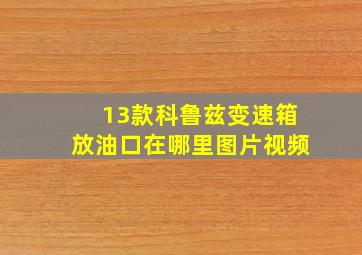 13款科鲁兹变速箱放油口在哪里图片视频