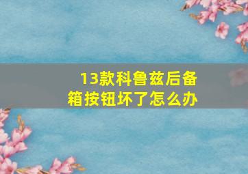 13款科鲁兹后备箱按钮坏了怎么办