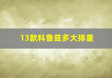 13款科鲁兹多大排量