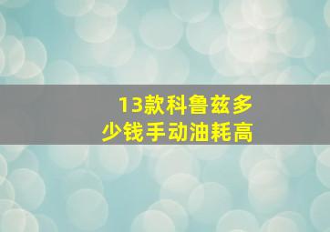 13款科鲁兹多少钱手动油耗高