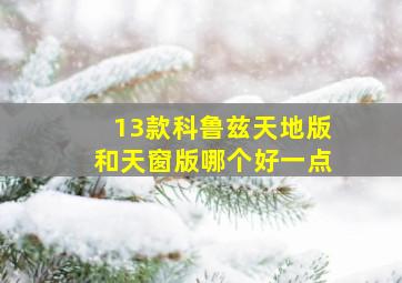 13款科鲁兹天地版和天窗版哪个好一点