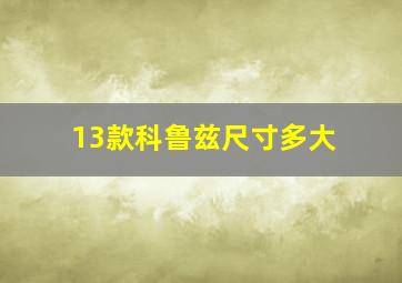 13款科鲁兹尺寸多大