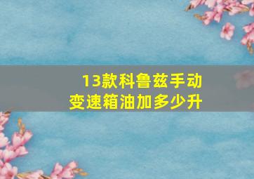 13款科鲁兹手动变速箱油加多少升