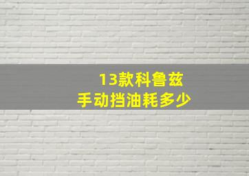 13款科鲁兹手动挡油耗多少