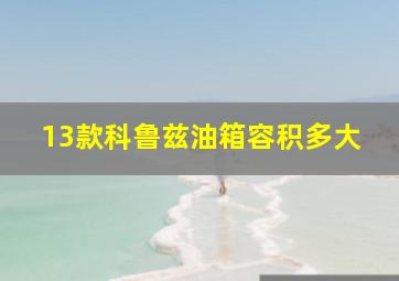 13款科鲁兹油箱容积多大