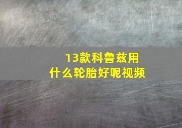 13款科鲁兹用什么轮胎好呢视频