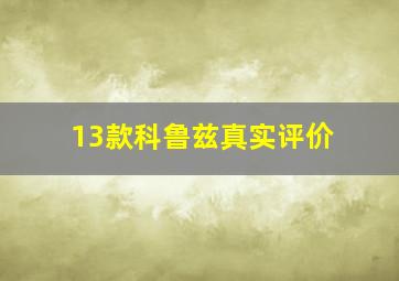 13款科鲁兹真实评价