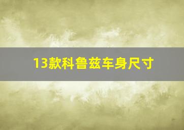 13款科鲁兹车身尺寸