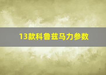 13款科鲁兹马力参数