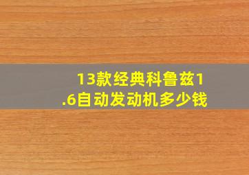 13款经典科鲁兹1.6自动发动机多少钱