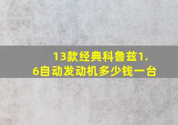 13款经典科鲁兹1.6自动发动机多少钱一台