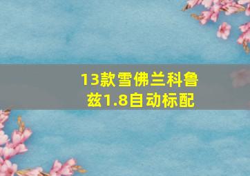 13款雪佛兰科鲁兹1.8自动标配