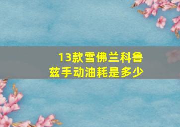 13款雪佛兰科鲁兹手动油耗是多少