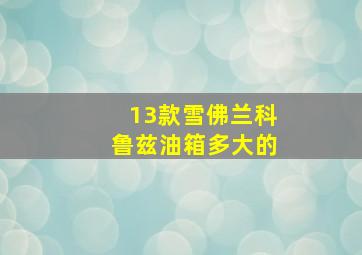 13款雪佛兰科鲁兹油箱多大的