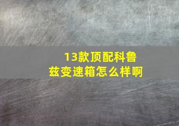 13款顶配科鲁兹变速箱怎么样啊