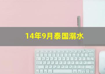 14年9月泰国溺水