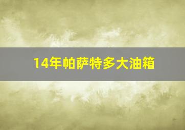 14年帕萨特多大油箱