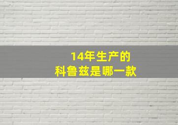 14年生产的科鲁兹是哪一款