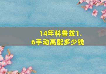 14年科鲁兹1.6手动高配多少钱