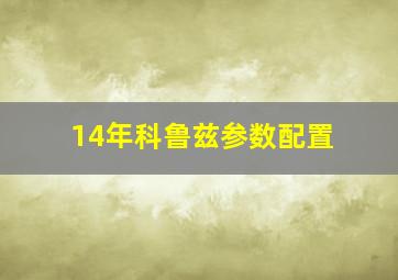 14年科鲁兹参数配置