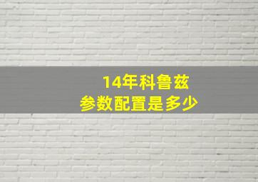 14年科鲁兹参数配置是多少