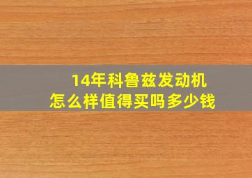 14年科鲁兹发动机怎么样值得买吗多少钱