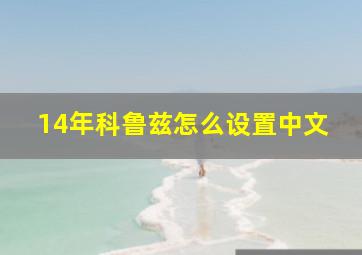 14年科鲁兹怎么设置中文