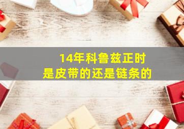 14年科鲁兹正时是皮带的还是链条的